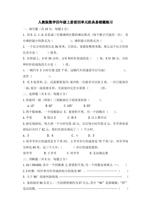 第一至四单元经典易错题练习(试题)人教版四年级上册数学