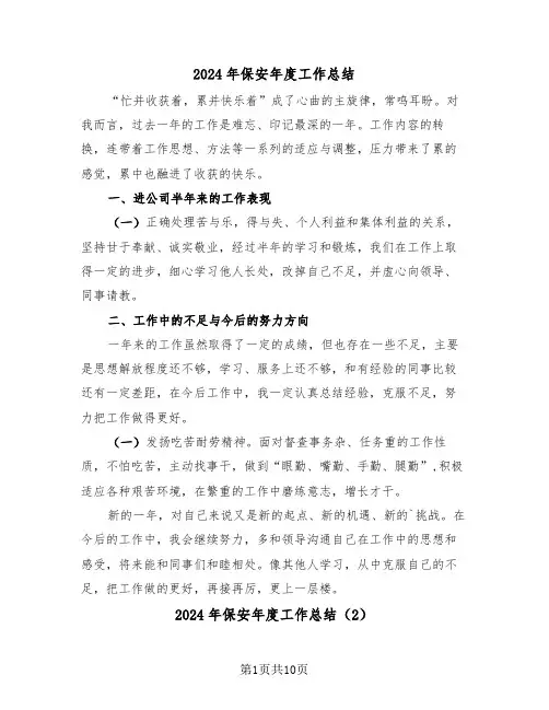 2024年保安年度工作总结(6篇)
