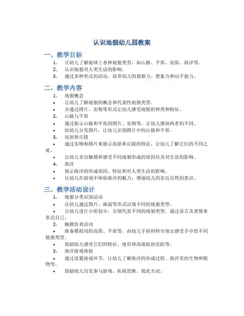 认识地貌幼儿园教案