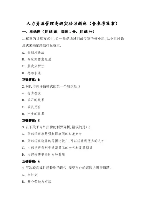 人力资源管理高级实验习题库(含参考答案)