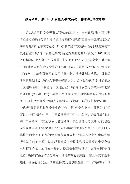 客运公司开展100天安全无事故活动工作总结_单位总结.doc
