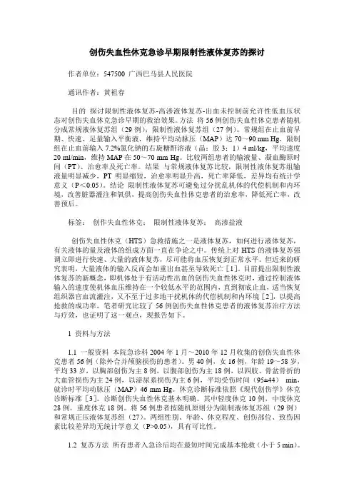 创伤失血性休克急诊早期限制性液体复苏的探讨