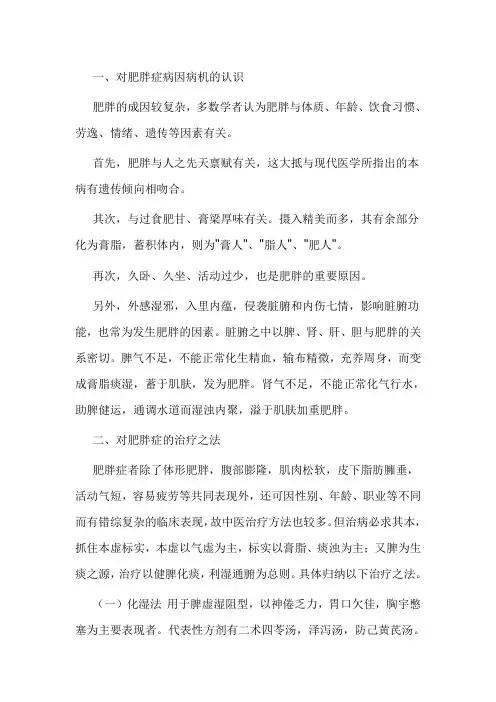 老中医：对肥胖症病因病机的认识以及治疗方法