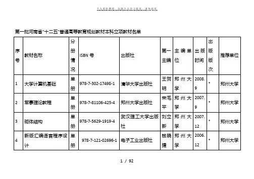 第一批河南省十二五普通高等教育规划教材本科立项教材