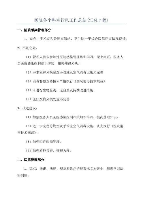 医院各个科室行风工作总结(汇总7篇)