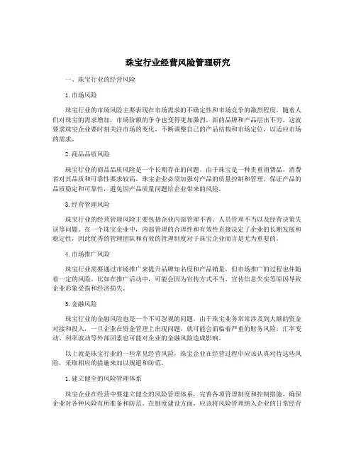 珠宝行业经营风险管理研究