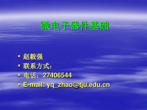 微电子器件基础PPT全套课件