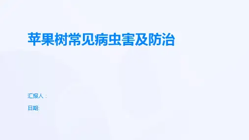 苹果树常见病虫害及防治