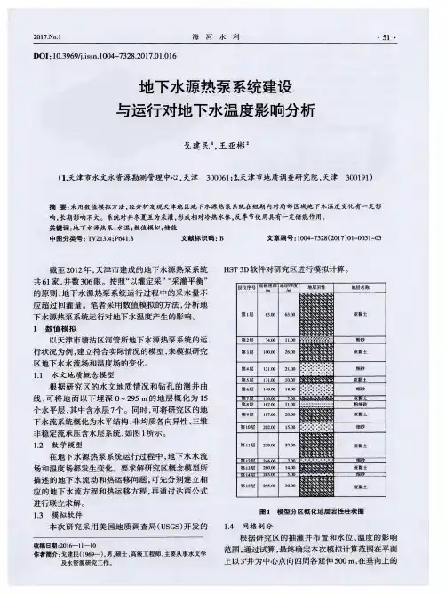 地下水源热泵系统建设与运行对地下水温度影响分析