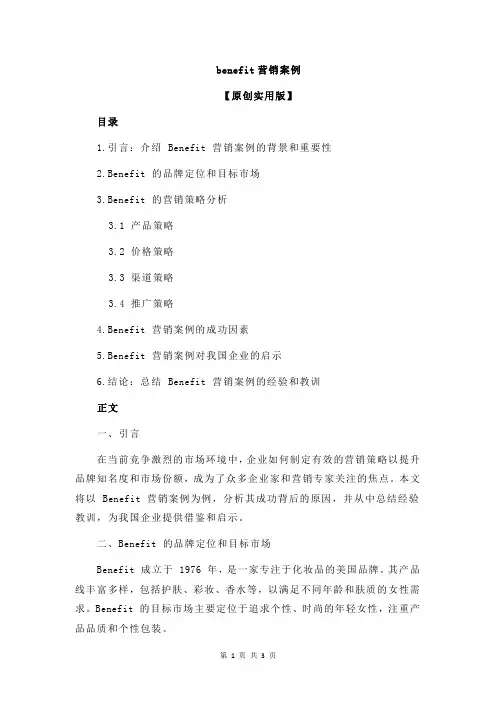 benefit营销案例
