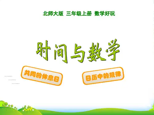 新北师大版三年级数学上册《时间与数学》优课件
