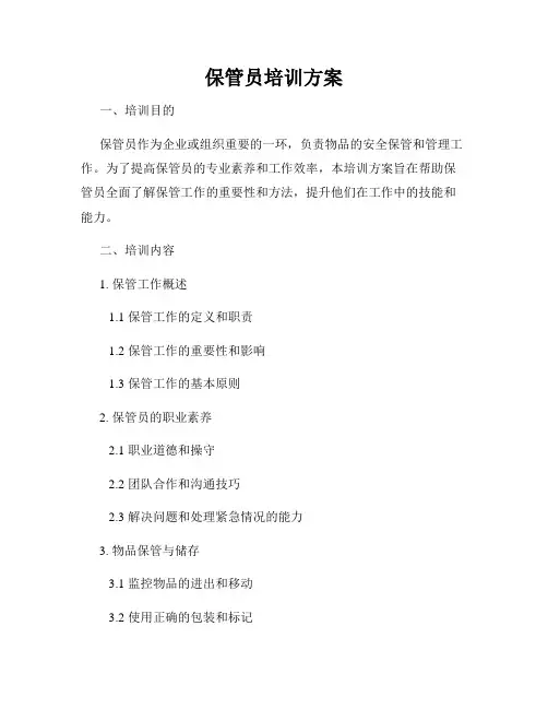 保管员培训方案