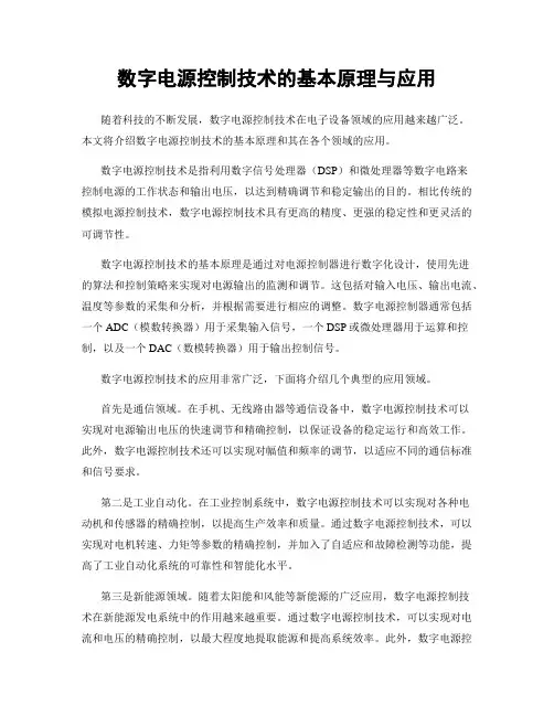 数字电源控制技术的基本原理与应用