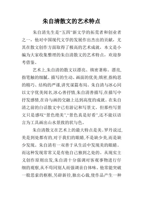 朱自清散文的艺术特点