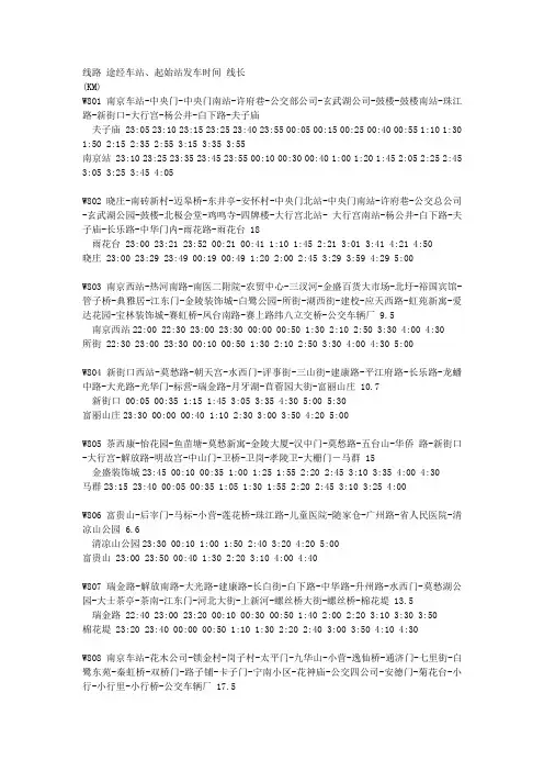 南京夜公交表