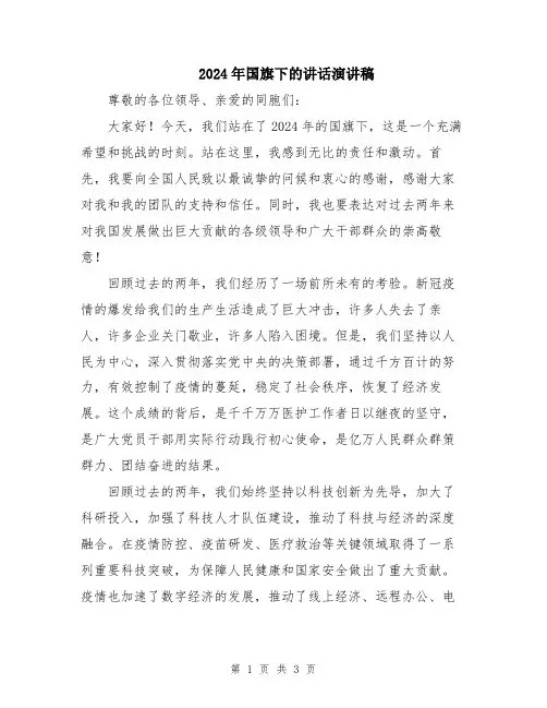 2024年国旗下的讲话演讲稿