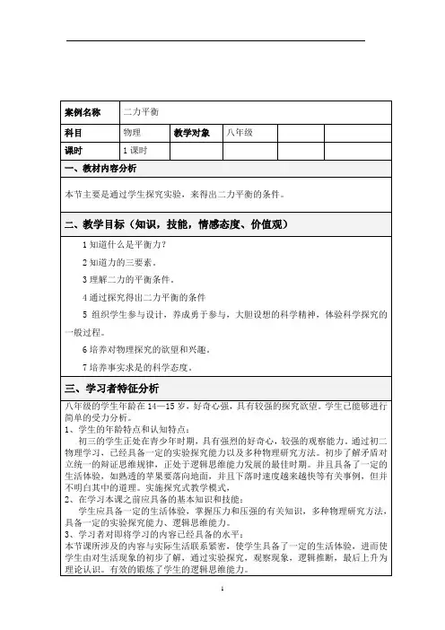表格式教案设计——二力平衡