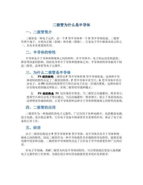 二极管为什么是半导体