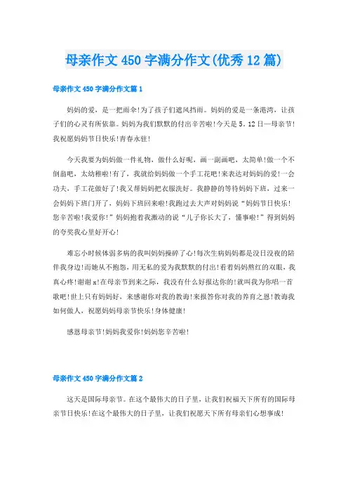母亲作文450字满分作文(优秀12篇)