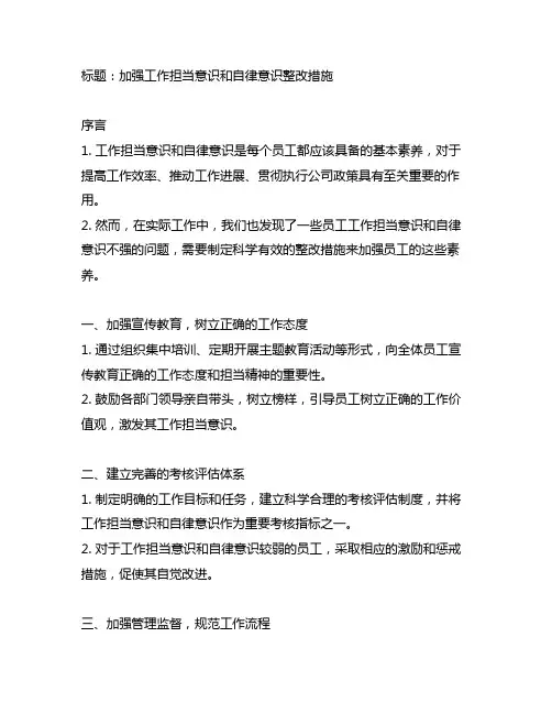 工作担当意识和自律意识不强整改措施