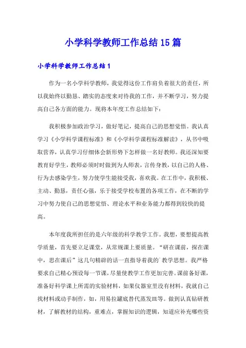 小学科学教师工作总结15篇