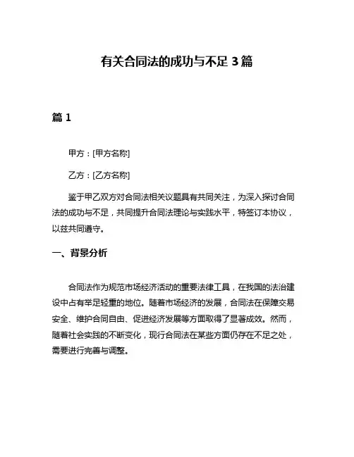 有关合同法的成功与不足3篇