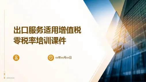 2024年度出口服务适用增值税零税率培训课件