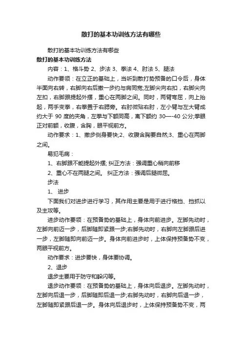 散打的基本功训练方法有哪些