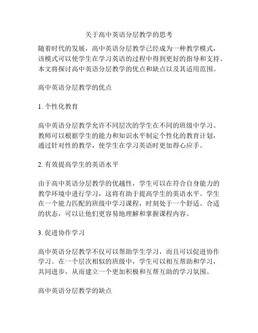 关于高中英语分层教学的思考