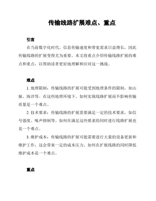 传输线路扩展难点、重点