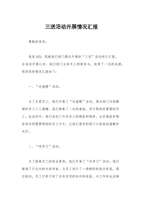 三送活动开展情况汇报