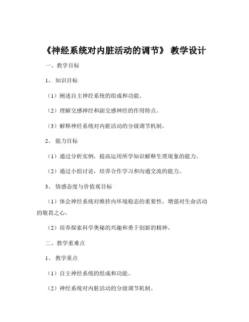 《神经系统对内脏活动的调节》 教学设计
