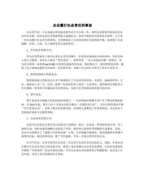 企业履行社会责任的事迹