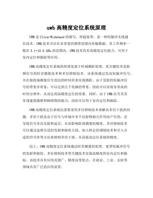 uwb高精度定位系统原理