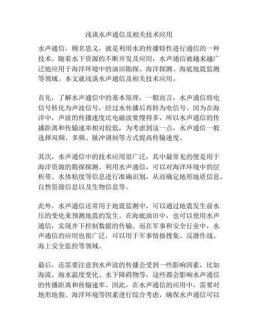 浅谈水声通信及相关技术应用