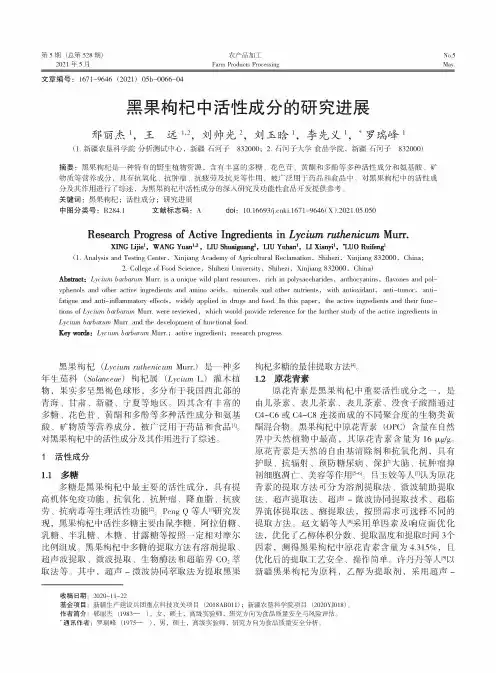 黑果枸杞中活性成分的研究进展