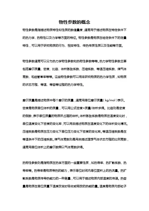 物性参数的概念