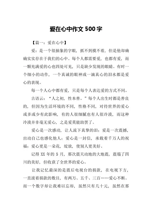 爱在心中作文500字