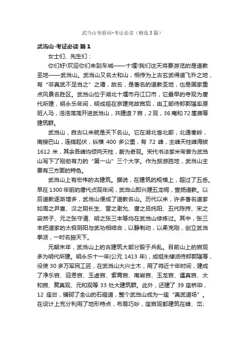 武当山导游词-考证必读（精选5篇）
