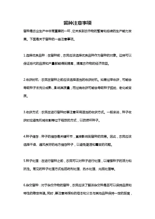 留种注意事项