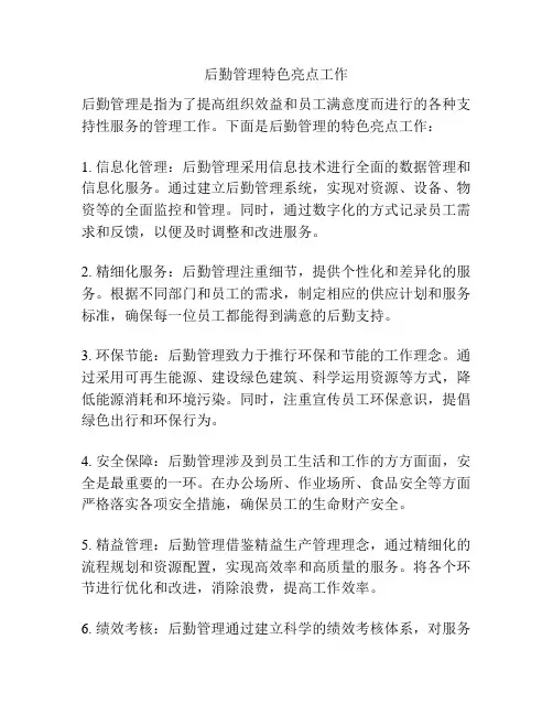 后勤管理特色亮点工作