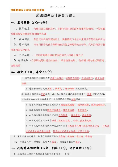 道路勘测设计试卷及答案2套