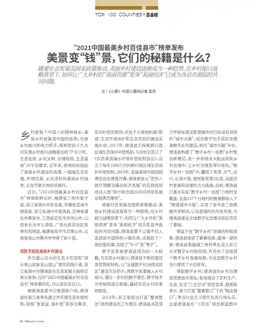 “2021中国最美乡村百佳县市”榜单发布 美景变“钱”景,它们的秘籍是什么