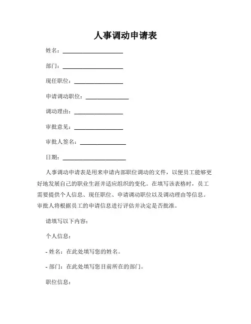 人事调动申请表