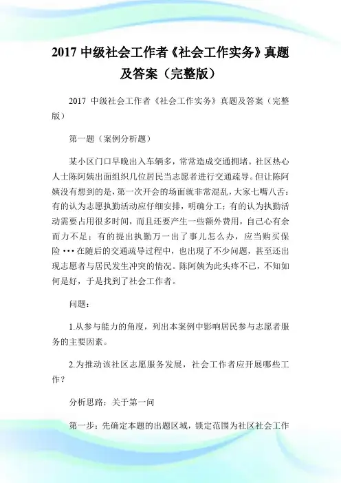 中级社会工作者《社会工作实务》真题及答案(完整版).doc