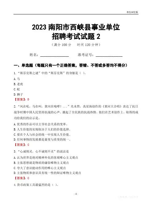 2023南阳市西峡县事业单位考试试题真题及答案2
