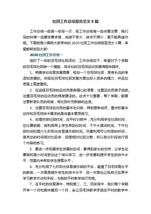 社团工作总结报告范文5篇
