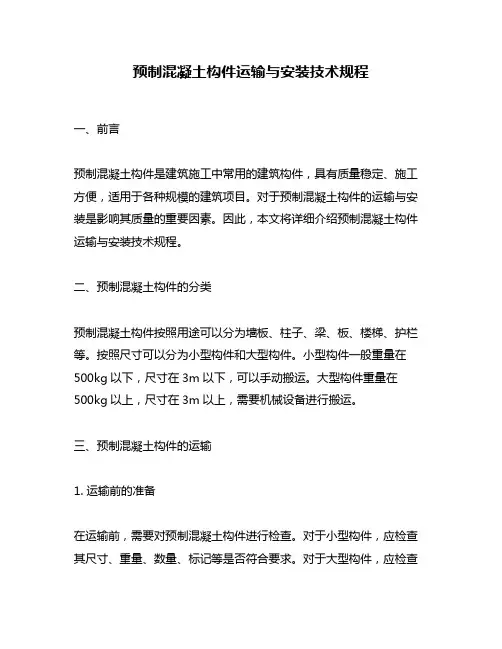 预制混凝土构件运输与安装技术规程