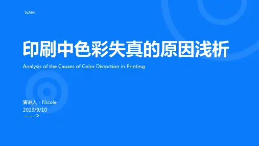 2023年浅析：印刷中色彩失真现象的原因