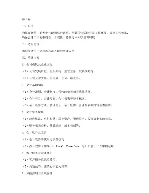 会计公司入职培训制度(3篇)